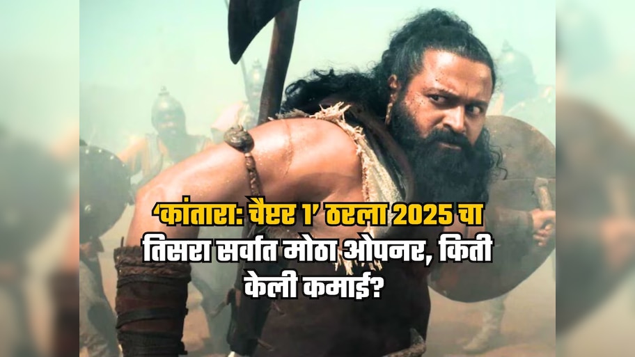 ‘कांतारा: चैप्टर 1’ ठरला 2025 चा तिसरा सर्वात मोठा ओपनर, पहिल्याच दिवशी कोट्यवधींची कमाई