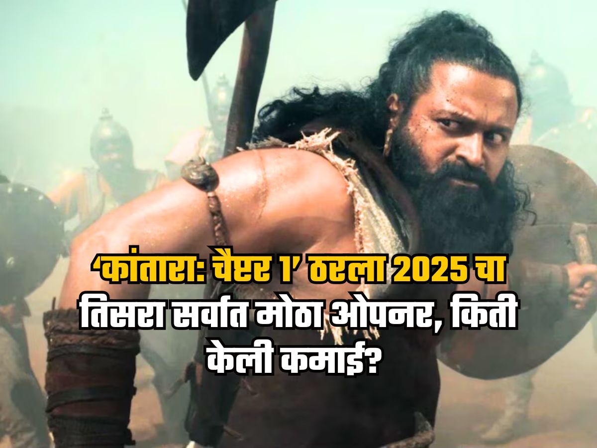 ‘कांतारा: चैप्टर 1’ ठरला 2025 चा तिसरा सर्वात मोठा ओपनर, पहिल्याच दिवशी कोट्यवधींची कमाई ‘कांतारा: चैप्टर 1’ ठरला 2025 चा तिसरा सर्वात मोठा ओपनर, पहिल्याच दिवशी कोट्यवधींची कमाई