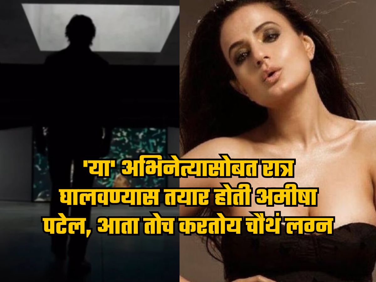 'या' अभिनेत्यासोबत रात्र घालवण्यास तयार होती अमीषा पटेल, आता तोच करतोय चौथं लग्न, गर्लफ्रेंड आहे 26 वर्षांनी लहान 'या' अभिनेत्यासोबत रात्र घालवण्यास तयार होती अमीषा पटेल, आता तोच करतोय चौथं लग्न, गर्लफ्रेंड आहे 26 वर्षांनी लहान