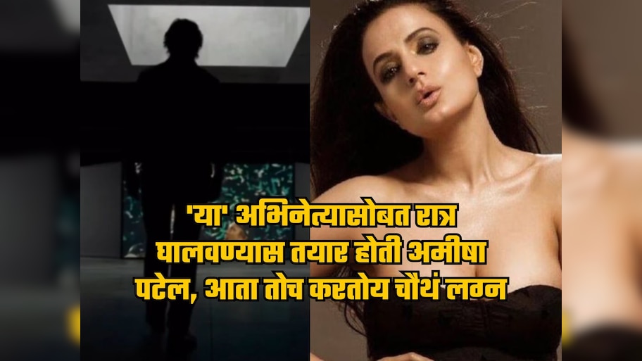 'या' अभिनेत्यासोबत रात्र घालवण्यास तयार होती अमीषा पटेल, आता तोच करतोय चौथं लग्न, गर्लफ्रेंड आहे 26 वर्षांनी लहान