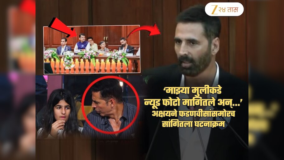 ‘माझ्या मुलीकडे न्यूड फोटो मागितले अन्...’; अक्षय कुमारने फडणवीसांसमोरच सांगितला घटनाक्रम