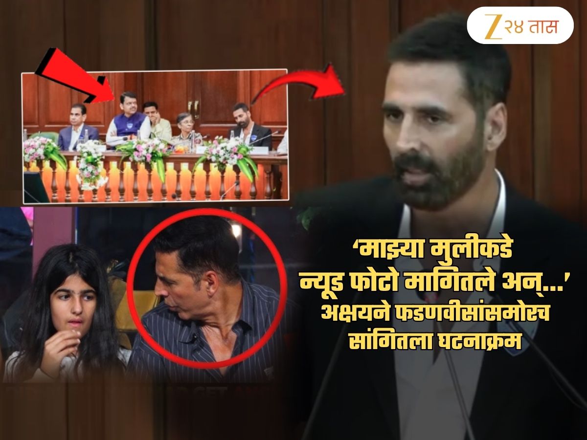‘माझ्या मुलीकडे न्यूड फोटो मागितले अन्...’; अक्षय कुमारने फडणवीसांसमोरच सांगितला घटनाक्रम ‘माझ्या मुलीकडे न्यूड फोटो मागितले अन्...’; अक्षय कुमारने फडणवीसांसमोरच सांगितला घटनाक्रम
