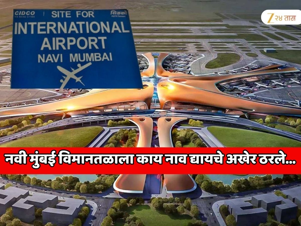 महाराष्ट्र सरकारने नवी मुंबई विमानतळाच्या नावाबाबत घेतला मोठा निर्णय! काय नाव द्यायचे अखेर ठरले, केंद्राकडे पाठवला प्रस्ताव