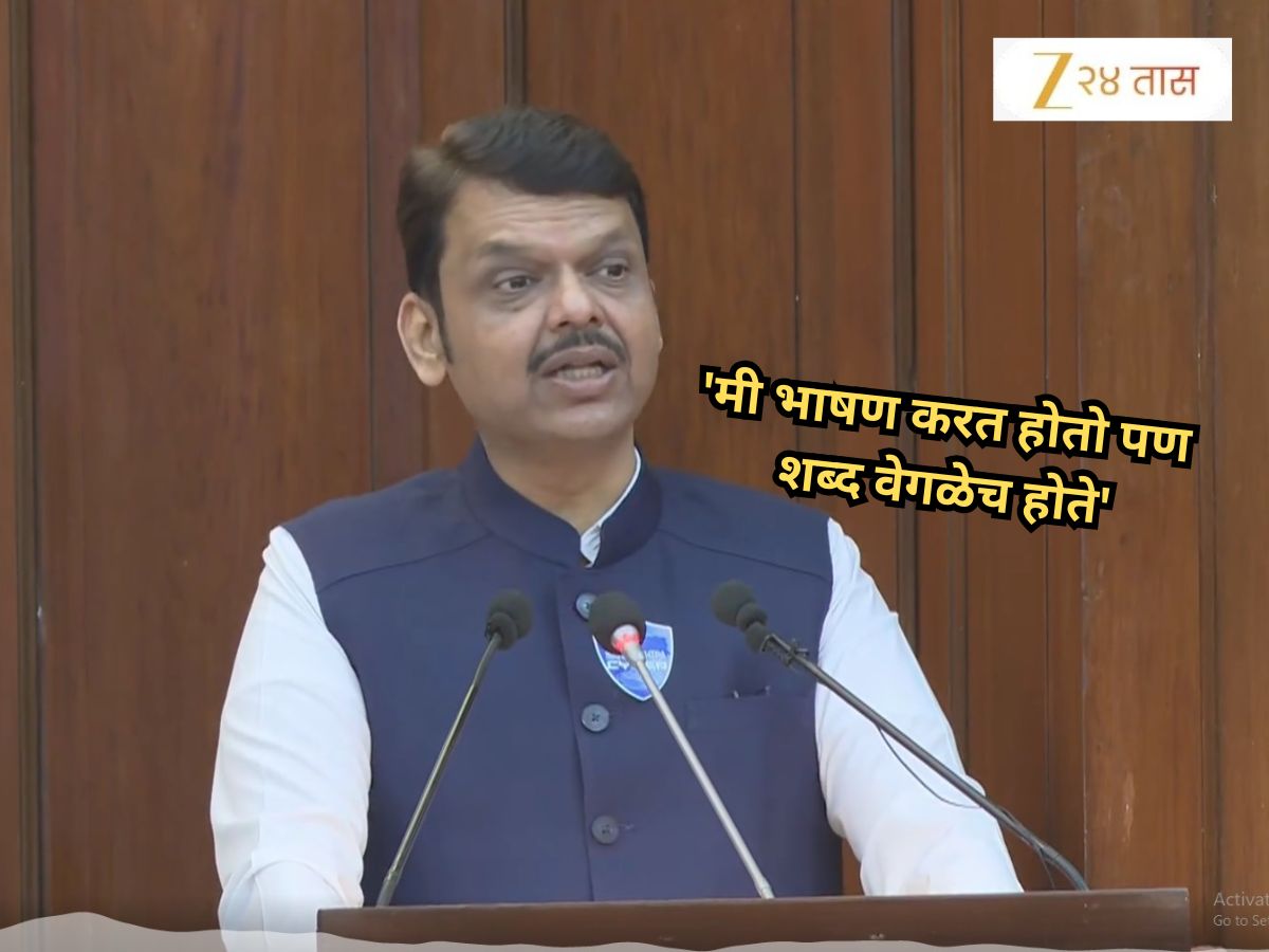 'मी भाषण करत होतो पण शब्द वेगळेच होते',; CM फडणवीसांनी सांगितला धक्कादायक अनुभव, 'डॉक्टर शेट्टीचं औषध....' 'मी भाषण करत होतो पण शब्द वेगळेच होते',; CM फडणवीसांनी सांगितला धक्कादायक अनुभव, 'डॉक्टर शेट्टीचं औषध....'