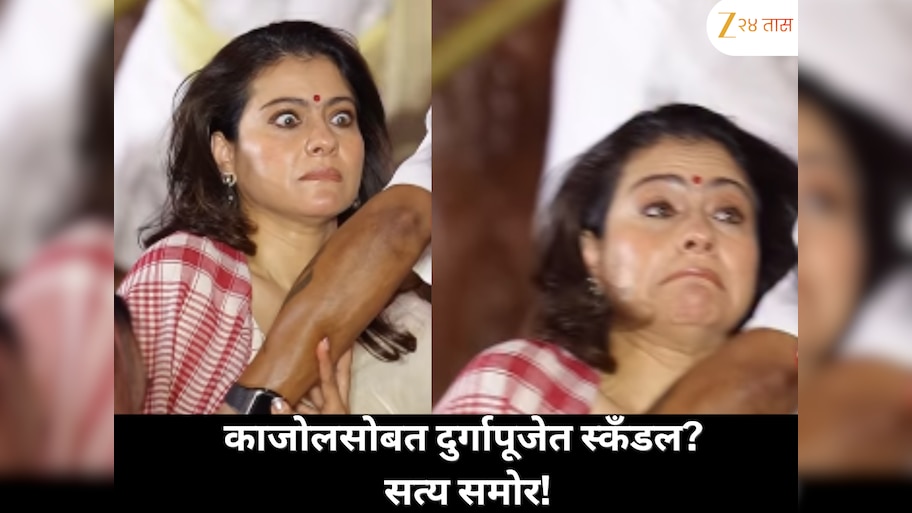 दुर्गापूजेत काजोलसोबत ‘Scandal’? व्हायरल व्हिडीओमागचं सत्य!