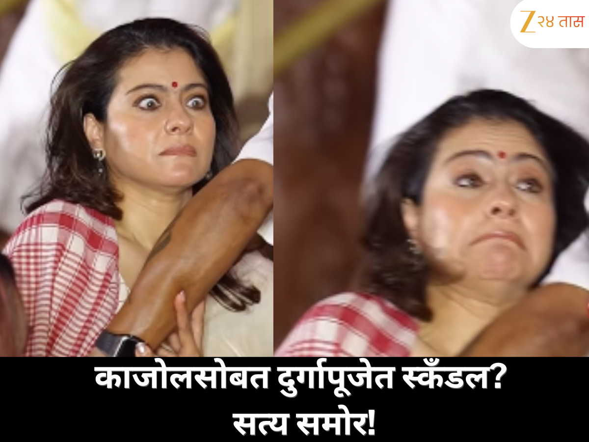 दुर्गापूजेत काजोलसोबत ‘Scandal’? व्हायरल व्हिडीओमागचं सत्य! दुर्गापूजेत काजोलसोबत ‘Scandal’? व्हायरल व्हिडीओमागचं सत्य!