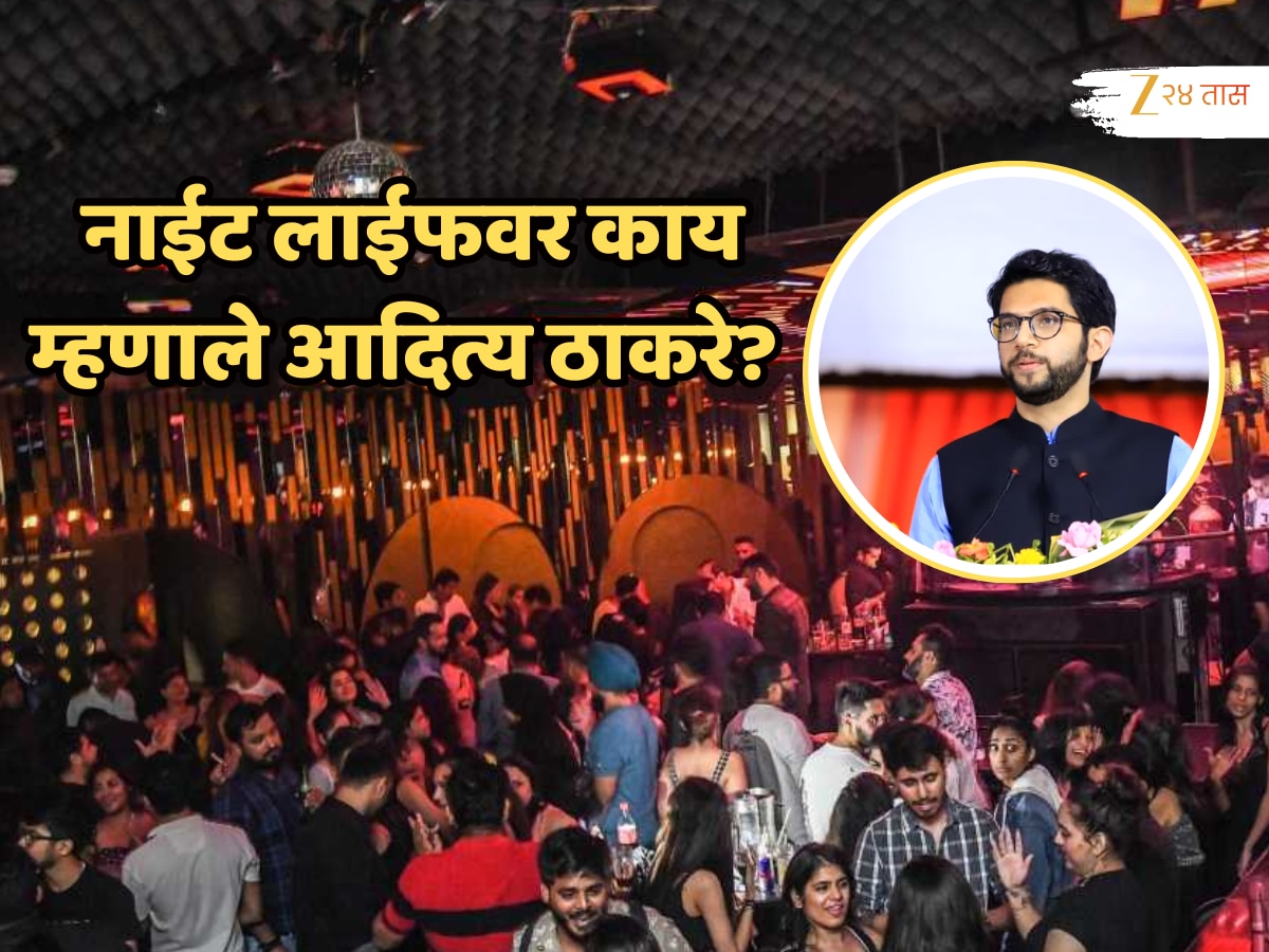 ‘त्यावेळी पातळी सोडून..’ नाईट लाइफवरुन आदित्य ठाकरेंनी सर्व जुनं काढलं; भाजपला विचारले प्रश्न!