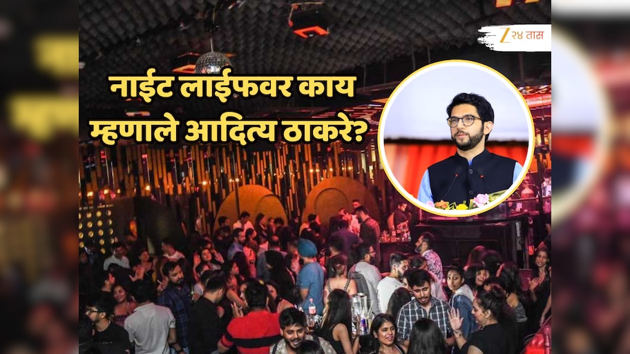 'त्यावेळी पातळी सोडून..' नाईट लाइफवरुन आदित्य ठाकरेंनी सर्व जुनं काढलं; भाजपला विचारले प्रश्न!
