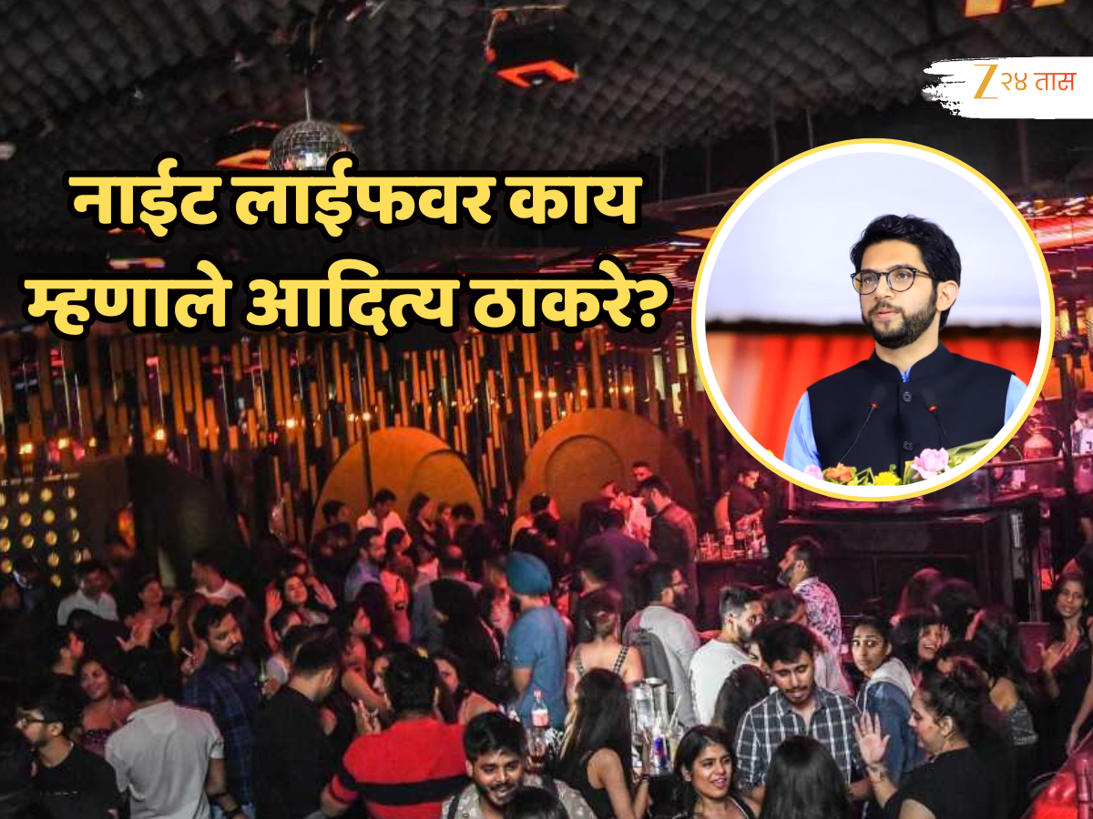 'त्यावेळी पातळी सोडून..' नाईट लाइफवरुन आदित्य ठाकरेंनी सर्व जुनं काढलं; भाजपला विचारले प्रश्न! 'त्यावेळी पातळी सोडून..' नाईट लाइफवरुन आदित्य ठाकरेंनी सर्व जुनं काढलं; भाजपला विचारले प्रश्न!