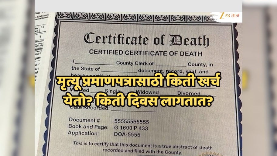 मृत्यू प्रमाणपत्र बनवण्यासाठी किती खर्च येतो? किती दिवस लागतात? A टू Z माहिती!