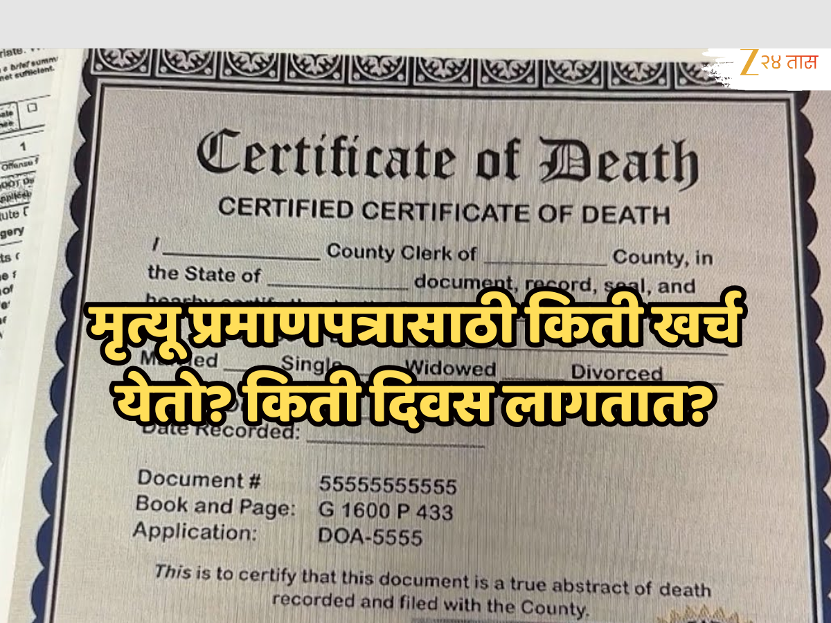 मृत्यू प्रमाणपत्र बनवण्यासाठी किती खर्च येतो? किती दिवस लागतात? A टू Z माहिती! मृत्यू प्रमाणपत्र बनवण्यासाठी किती खर्च येतो? किती दिवस लागतात? A टू Z माहिती!