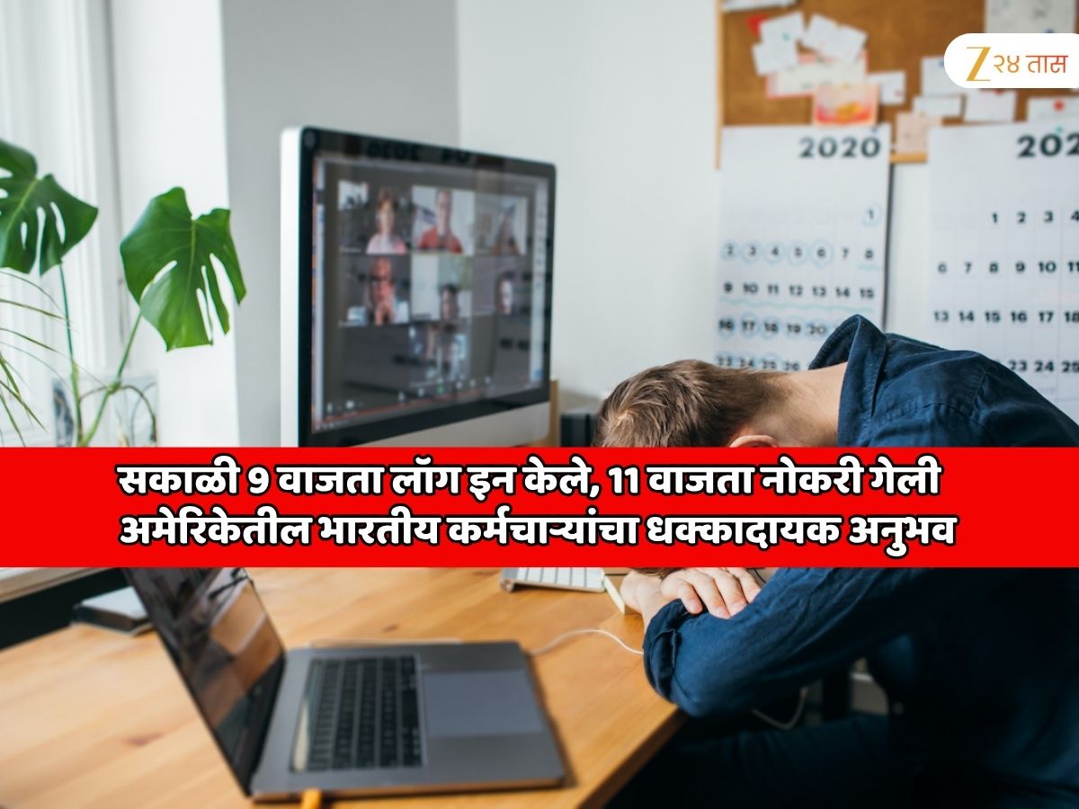 अमेरिकेच्या कंपनीत काम करत असलेल्या भारतीय कर्मचाऱ्यांची फक्त 4 मिनिटात नोकरी गेली; सकाळी 9 वाजता लॉग इन केले, 11 वाजता... अमेरिकेच्या कंपनीत काम करत असलेल्या भारतीय कर्मचाऱ्यांची फक्त 4 मिनिटात नोकरी गेली; सकाळी 9 वाजता लॉग इन केले, 11 वाजता...