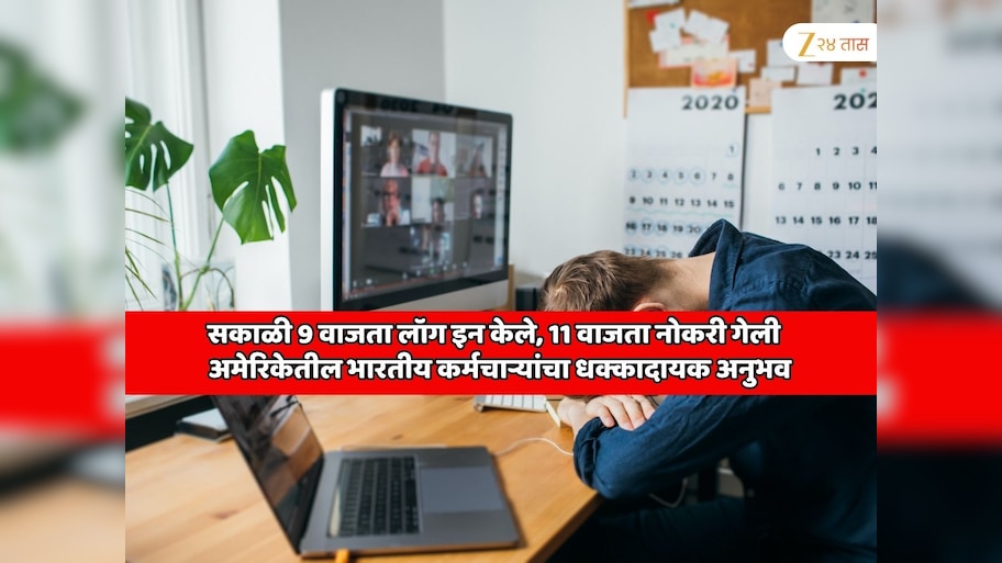 अमेरिकेच्या कंपनीत काम करत असलेल्या भारतीय कर्मचाऱ्यांची फक्त 4 मिनिटात नोकरी गेली; सकाळी 9 वाजता लॉग इन केले, 11 वाजता...