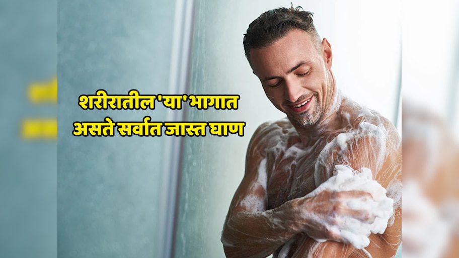 शरीरातील 'या' भागात असते सर्वात जास्त घाण, अंघोळ केल्यानंतरही लाखो बॅक्टेरिया राहतात 