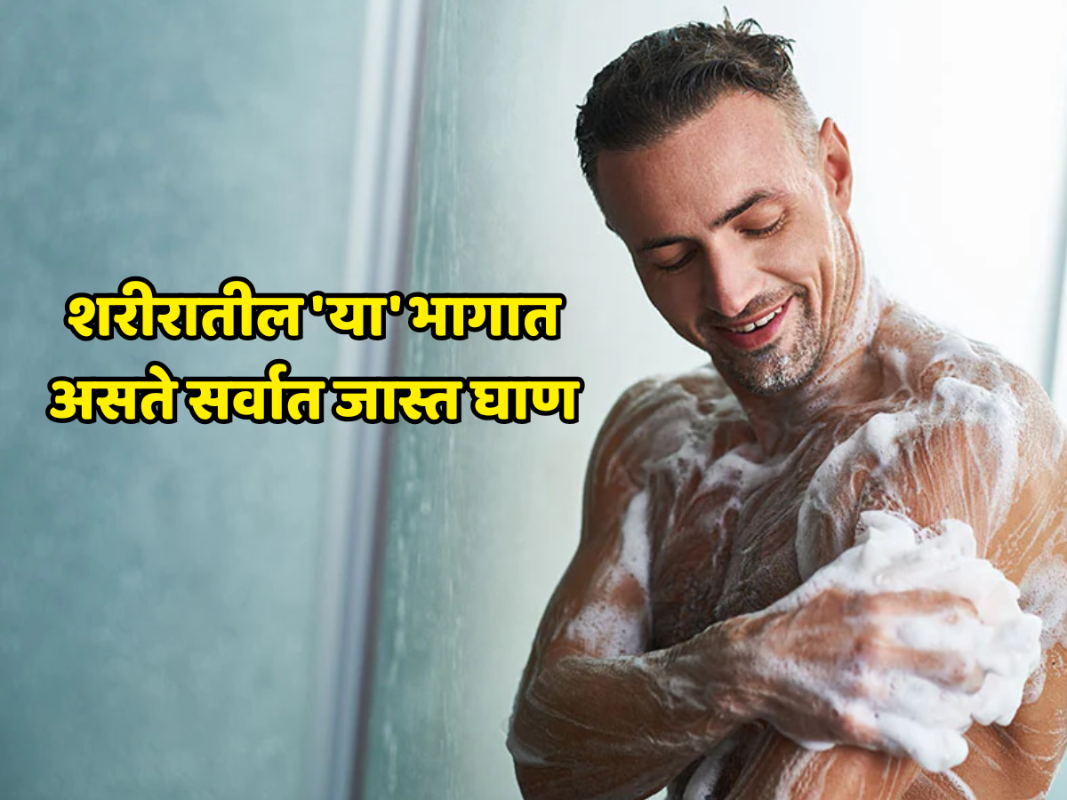 शरीरातील 'या' भागात असते सर्वात जास्त घाण, अंघोळ केल्यानंतरही लाखो बॅक्टेरिया राहतात शरीरातील 'या' भागात असते सर्वात जास्त घाण, अंघोळ केल्यानंतरही लाखो बॅक्टेरिया राहतात