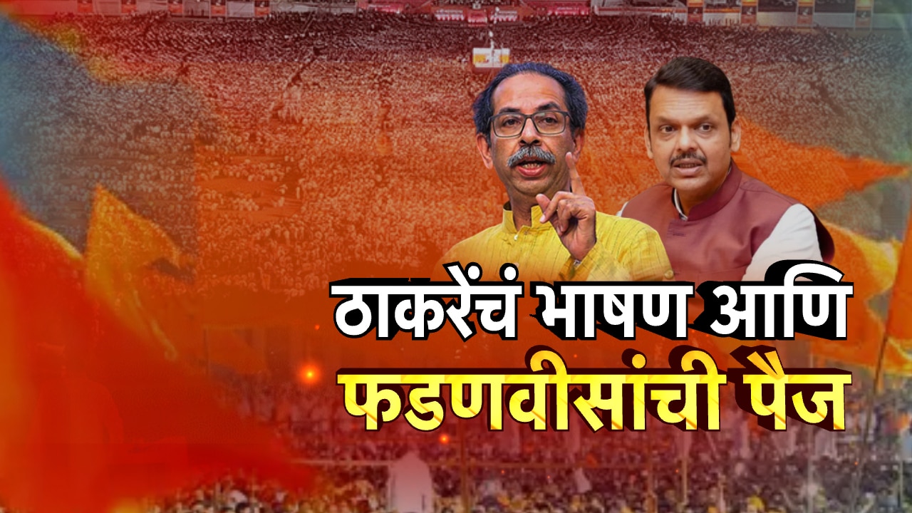 ठाकरेंच्या भाषणावर फडणवीसाची पैज; कोणत्या मुद्द्यावर? कोण जिंकलं? जाणून घ्या!