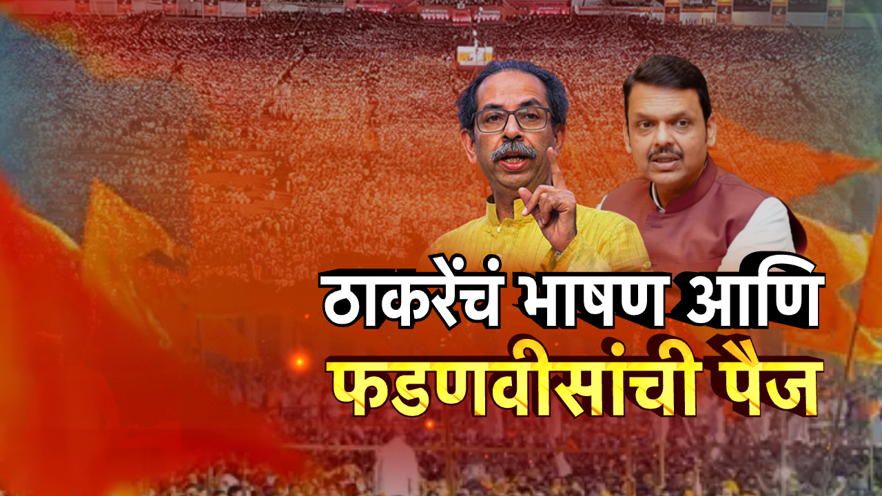 ठाकरेंच्या भाषणावर फडणवीसाची पैज; कोणत्या मुद्द्यावर? कोण जिंकलं? जाणून घ्या! ठाकरेंच्या भाषणावर फडणवीसाची पैज; कोणत्या मुद्द्यावर? कोण जिंकलं? जाणून घ्या!