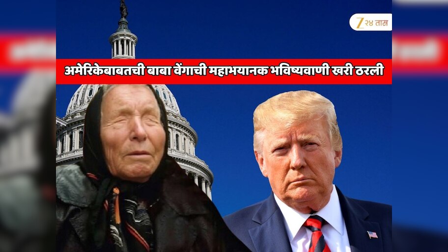 भारताला अडचणीत आणणाऱ्या अमेरिकेतील सगळे व्यवहार ठप्प! जगात सर्वात मोठे आर्थिक संकट! बाबा वेंगाची महाभयानक भविष्यवाणी खरी ठरली