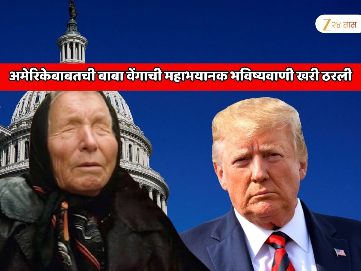 भारताला अडचणीत आणणाऱ्या अमेरिकेतील सगळे व्यवहार ठप्प! जगात सर्वात मोठे आर्थिक संकट! बाबा वेंगाची महाभयानक भविष्यवाणी खरी ठरली भारताला अडचणीत आणणाऱ्या अमेरिकेतील सगळे व्यवहार ठप्प! जगात सर्वात मोठे आर्थिक संकट! बाबा वेंगाची महाभयानक भविष्यवाणी खरी ठरली