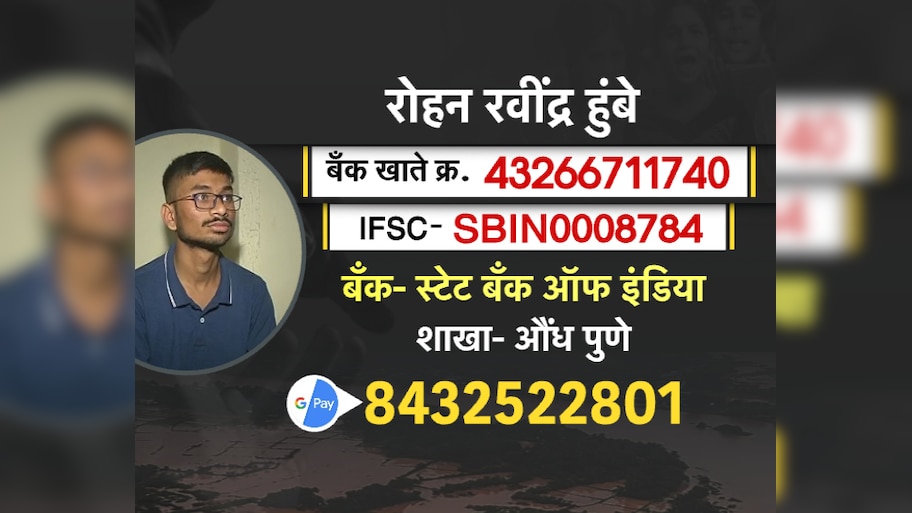 अतिवृष्टीत शेती वाहून गेली, धाराशिवच्या रोहनला शिक्षणासाठी 'येथे' पाठवा आर्थिक मदत!