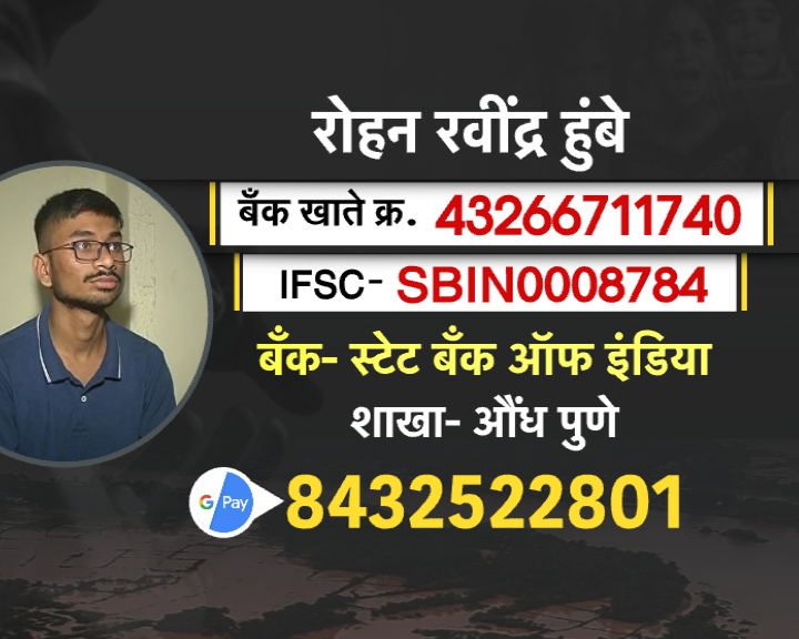 अतिवृष्टीत शेती वाहून गेली, धाराशिवच्या रोहनला शिक्षणासाठी 'येथे' पाठवा आर्थिक मदत! अतिवृष्टीत शेती वाहून गेली, धाराशिवच्या रोहनला शिक्षणासाठी 'येथे' पाठवा आर्थिक मदत!
