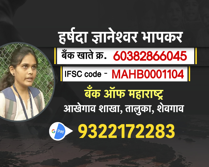 वडिलांची शेती पाण्याखाली, नगरच्या हर्षदा भापकरला 'येथे' पाठवा शैक्षणिक मदत! वडिलांची शेती पाण्याखाली, नगरच्या हर्षदा भापकरला 'येथे' पाठवा शैक्षणिक मदत!