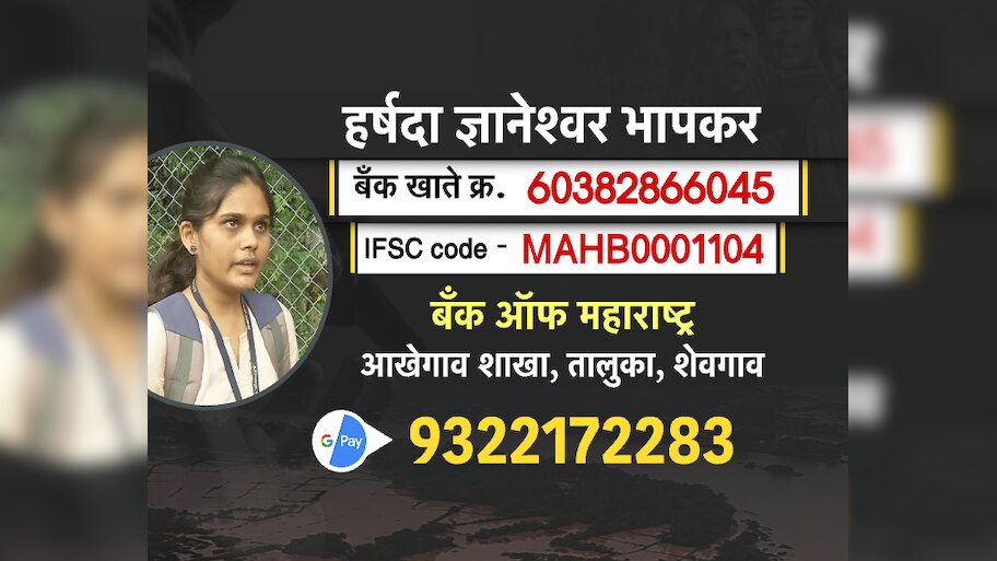 वडिलांची शेती पाण्याखाली, नगरच्या हर्षदा भापकरला 'येथे' पाठवा शैक्षणिक मदत!