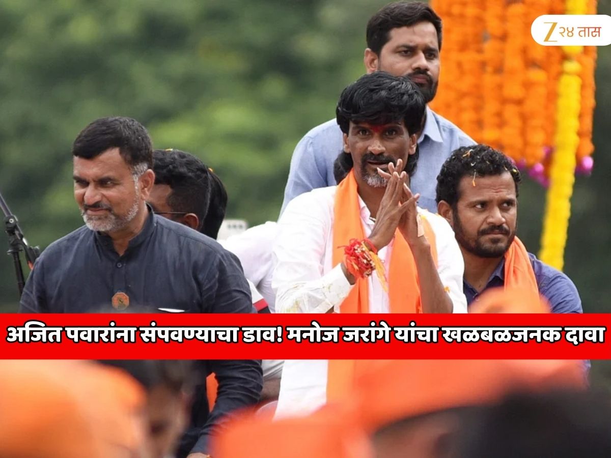 अजित पवारांना संपवण्याचा डाव! राष्ट्रवादीच्या 2 आणि भाजपच्या एका महिला नेत्याचे नाव घेत मनोज जरांगे यांचा खळबळजनक दावा
