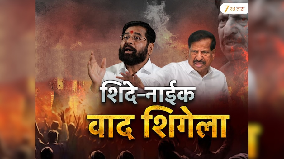  ठाण्याच्या राजकीय भूकंपाचा केंद्रबिंदू नवी मुंबईत! उपमुख्यमंत्री एकनाथ शिंदे यांचा भाजपच्या बड्या नेत्यासोबत मोठा वाद 