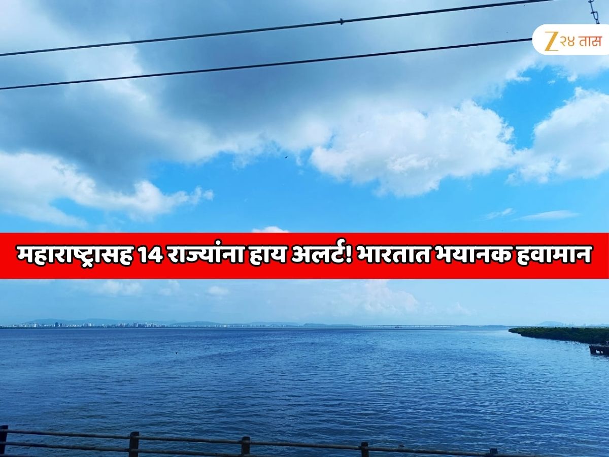 महाराष्ट्रासह 14 राज्यांना हाय अलर्ट! भारतात भयानक हवामान, आयएमडीकडून धोक्याचा इशारा महाराष्ट्रासह 14 राज्यांना हाय अलर्ट! भारतात भयानक हवामान, आयएमडीकडून धोक्याचा इशारा