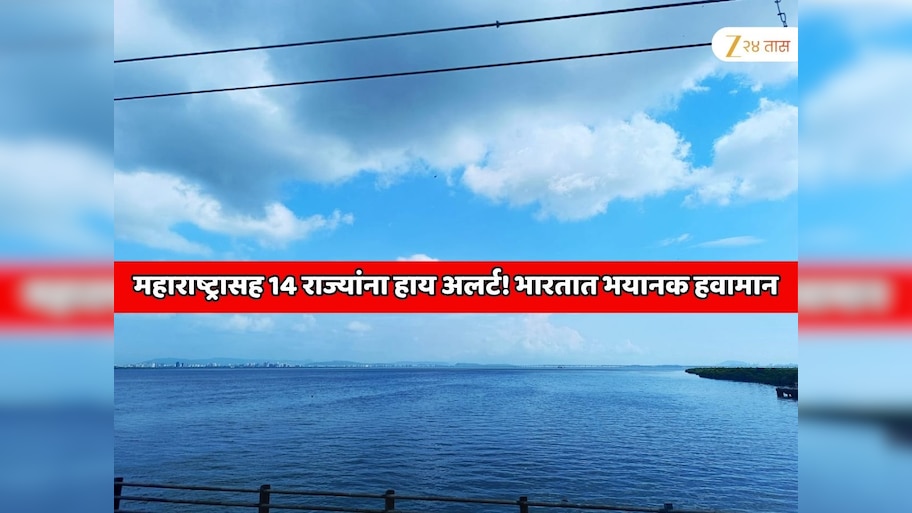 महाराष्ट्रासह 14 राज्यांना हाय अलर्ट! भारतात भयानक हवामान, आयएमडीकडून धोक्याचा इशारा 