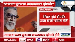 2012 ला कदम कोणत्या बाकड्यावर झोपले होते?- अनिल परब 