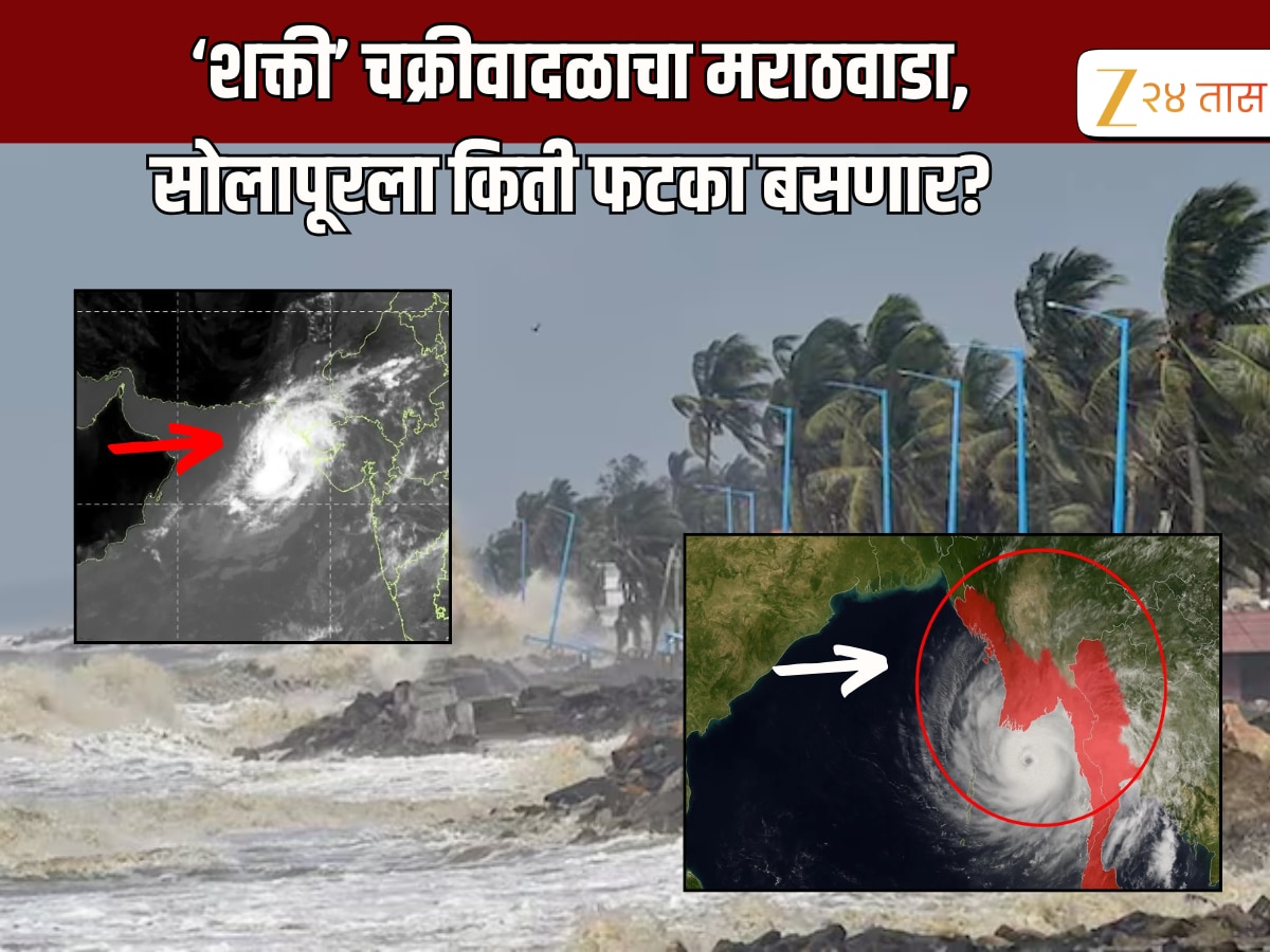 Weather Update: महाराष्ट्राकडे सरकतंय शक्ती चक्रीवादळ! गुजरातकडून…; मराठवाडा, कोकणाला सर्वाधिक धोका