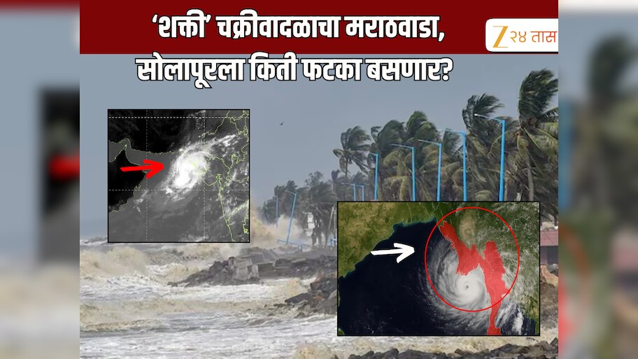 Weather Update: महाराष्ट्राकडे सरकतंय शक्ती चक्रीवादळ! गुजरातकडून...; मराठवाडा, कोकणाला सर्वाधिक धोका