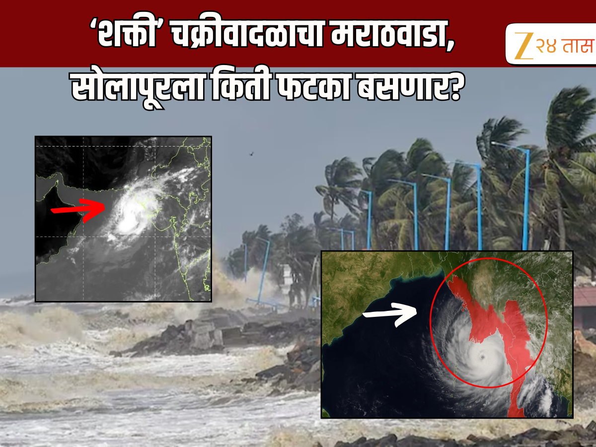 Weather Update: महाराष्ट्राकडे सरकतंय शक्ती चक्रीवादळ! गुजरातकडून...; मराठवाडा, कोकणाला सर्वाधिक धोका Weather Update: महाराष्ट्राकडे सरकतंय शक्ती चक्रीवादळ! गुजरातकडून...; मराठवाडा, कोकणाला सर्वाधिक धोका