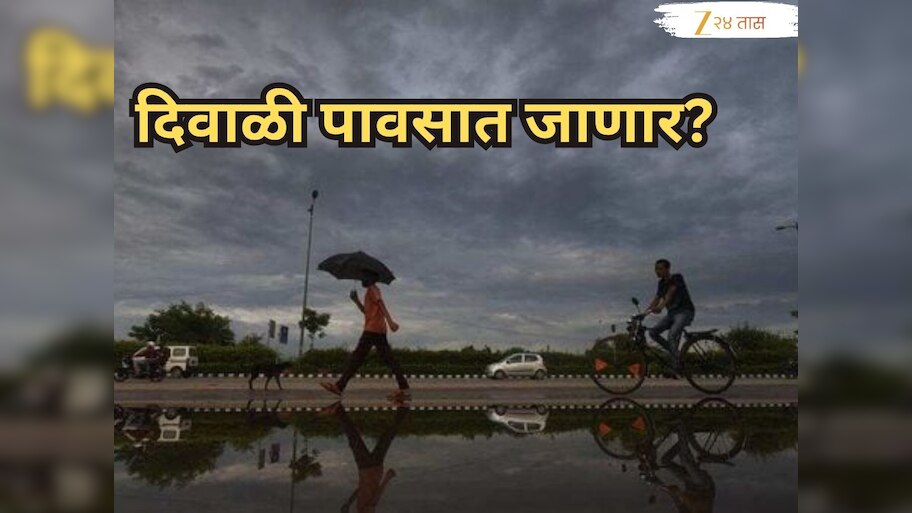 राज्यातील पावसाबद्दल हवामान विभागाची महत्त्वाची अपडेट; 'या' दिवसापासून राज्यात पावसाच्या परतीच्या प्रवासाला सुरूवात