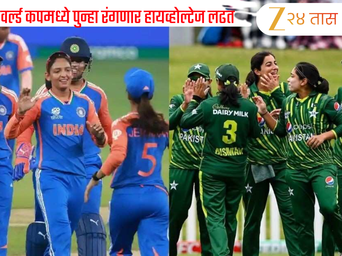 India Women vs Pakistan Women Live Streaming: वर्ल्ड कपमध्ये पुन्हा रंगणार Ind vs Pak , जाणून घ्या सामना कधी, कुठे आणि कसा पाहायचा? India Women vs Pakistan Women Live Streaming: वर्ल्ड कपमध्ये पुन्हा रंगणार Ind vs Pak , जाणून घ्या सामना कधी, कुठे आणि कसा पाहायचा?