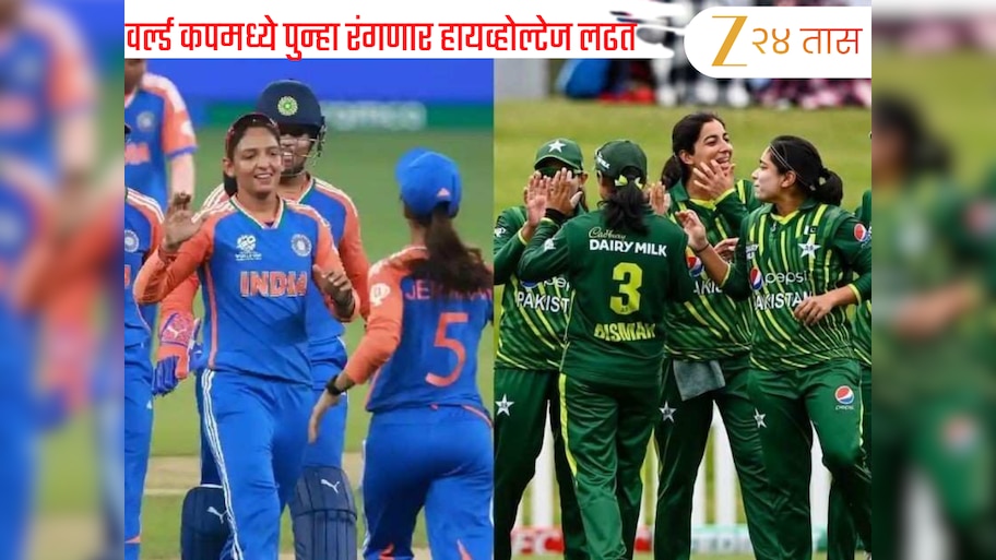 India Women vs Pakistan Women Live Streaming: वर्ल्ड कपमध्ये पुन्हा रंगणार Ind vs Pak , जाणून घ्या सामना कधी, कुठे आणि कसा पाहायचा?
