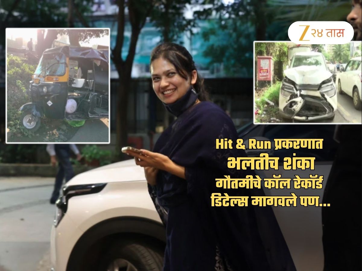 ती कार गौतमी चालवत होती? प्रकरणाला कलाटणी? कॉल रेकॉर्ड्स..; 'ती शो करतेय, आमचा माणूस मृत्यूशी..' ती कार गौतमी चालवत होती? प्रकरणाला कलाटणी? कॉल रेकॉर्ड्स..; 'ती शो करतेय, आमचा माणूस मृत्यूशी..'