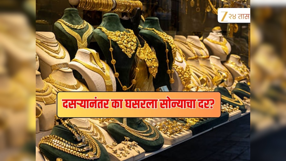 Gold Price Today : दसऱ्यानंतर सोन्याचा दर घसरला,  लक्ष्मीपूजनपर्यंत काय असणार सोन्याचा भाव 