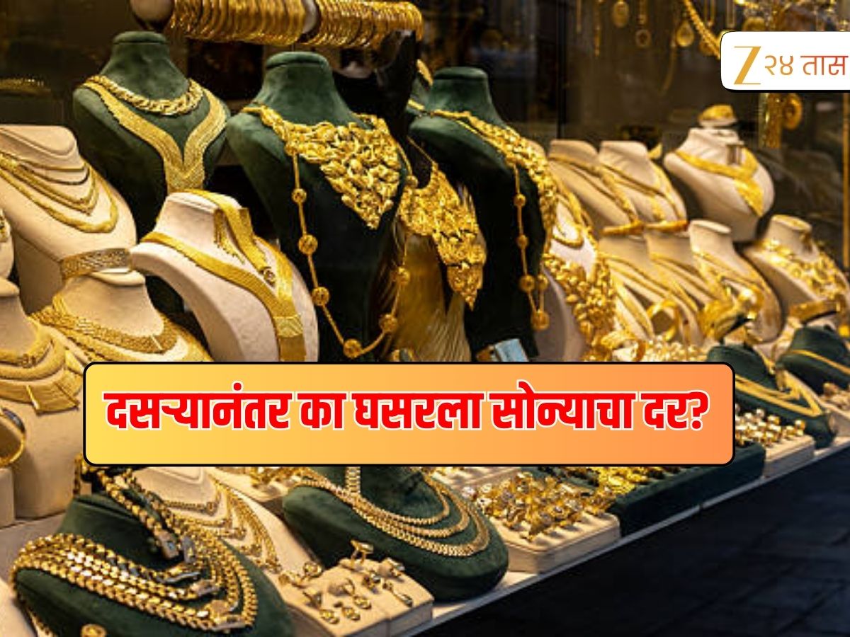 Gold Price Today : दसऱ्यानंतर सोन्याचा दर घसरला, लक्ष्मीपूजनपर्यंत काय असणार सोन्याचा भाव Gold Price Today : दसऱ्यानंतर सोन्याचा दर घसरला, लक्ष्मीपूजनपर्यंत काय असणार सोन्याचा भाव