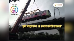 पुणे मेट्रोच्या नावाखाली 120000000000 रुपयांचा महाघोटाळा? 'या' तिघांमध्ये पैसे वाटल्याचा आरोप