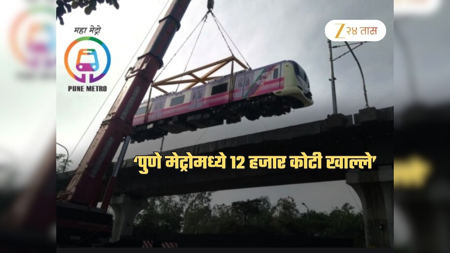 पुणे मेट्रोच्या नावाखाली 120000000000 रुपयांचा महाघोटाळा? 'या' तिघांमध्ये पैसे वाटल्याचा आरोप