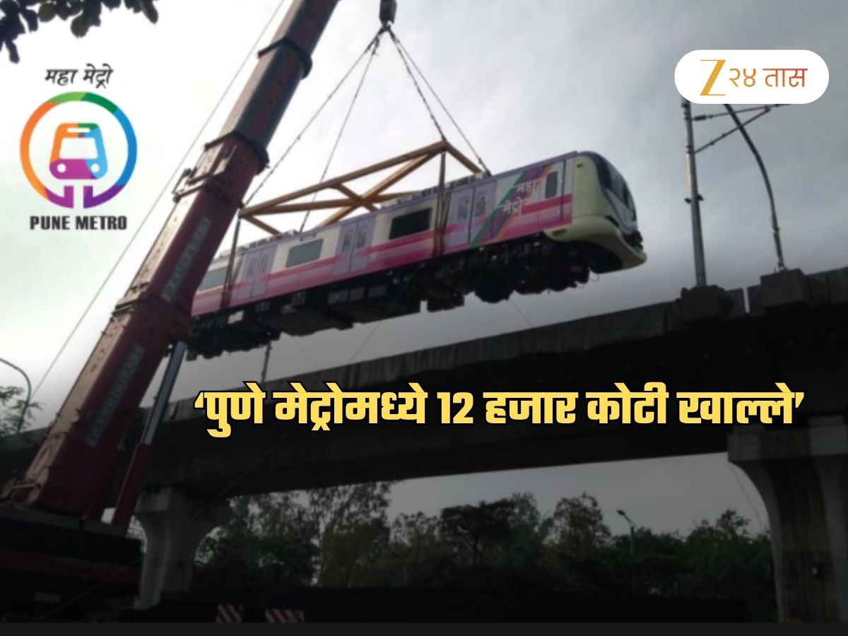 पुणे मेट्रोच्या नावाखाली 120000000000 रुपयांचा महाघोटाळा? 'या' तिघांमध्ये पैसे वाटल्याचा आरोप पुणे मेट्रोच्या नावाखाली 120000000000 रुपयांचा महाघोटाळा? 'या' तिघांमध्ये पैसे वाटल्याचा आरोप