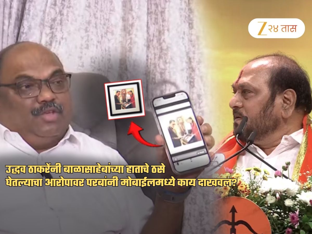 बाळासाहेबांच्या 'त्या' फोटोने प्रकरणाला कलाटणी? अनिल परबांनी मोबाईलमध्ये काय दाखवलं? बाळासाहेबांच्या 'त्या' फोटोने प्रकरणाला कलाटणी? अनिल परबांनी मोबाईलमध्ये काय दाखवलं?