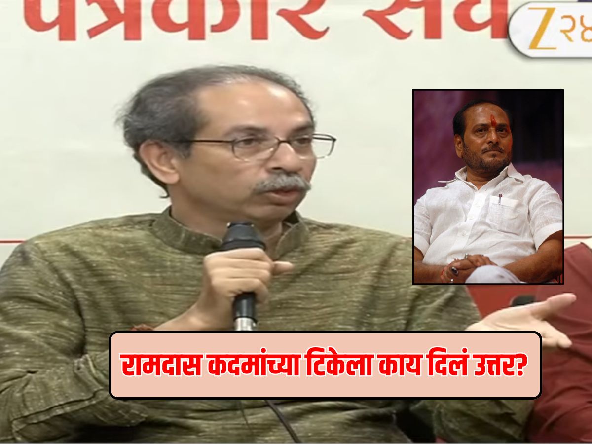 '... आपण लायकीचे आहोत का?' मला विचारण्याअगोदर स्वतःला हा प्रश्न विचारा, उद्धव ठाकरे कुणाला म्हणाले? '... आपण लायकीचे आहोत का?' मला विचारण्याअगोदर स्वतःला हा प्रश्न विचारा, उद्धव ठाकरे कुणाला म्हणाले?