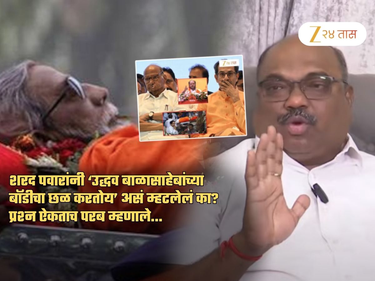 शरद पवारांनी ‘उद्धव बाळासाहेबांच्या बॉडीचा छळ करतोय’ असं म्हटलेलं का? प्रश्न ऐकताच परब म्हणाले…