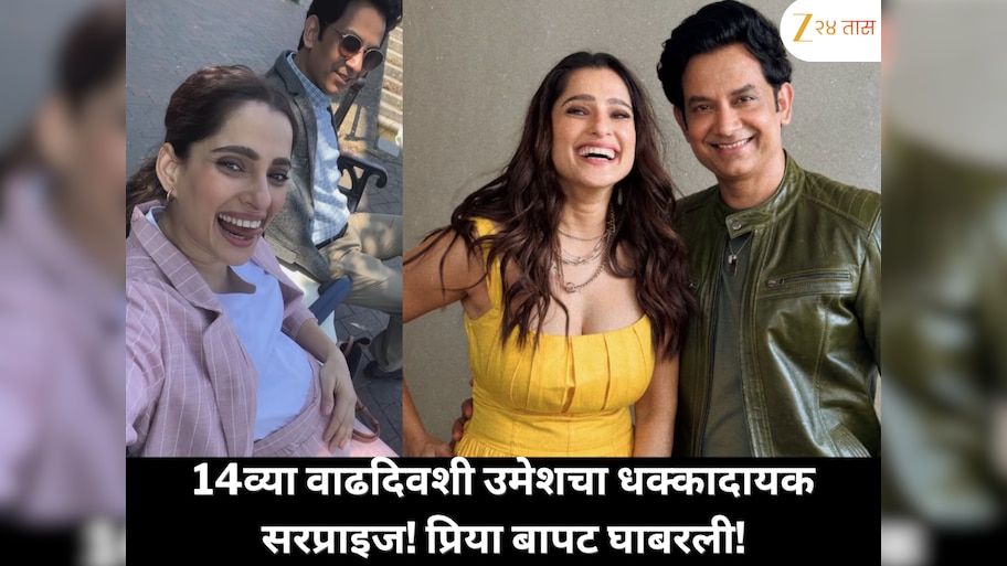 उमेशने लग्नाच्या 14व्या वाढदिवशी दिलं खास सरप्राइज; प्रिया बापट घाबरली!