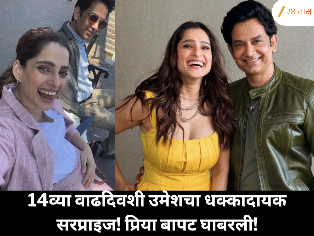 उमेशने लग्नाच्या 14व्या वाढदिवशी दिलं खास सरप्राइज; प्रिया बापट घाबरली! उमेशने लग्नाच्या 14व्या वाढदिवशी दिलं खास सरप्राइज; प्रिया बापट घाबरली!