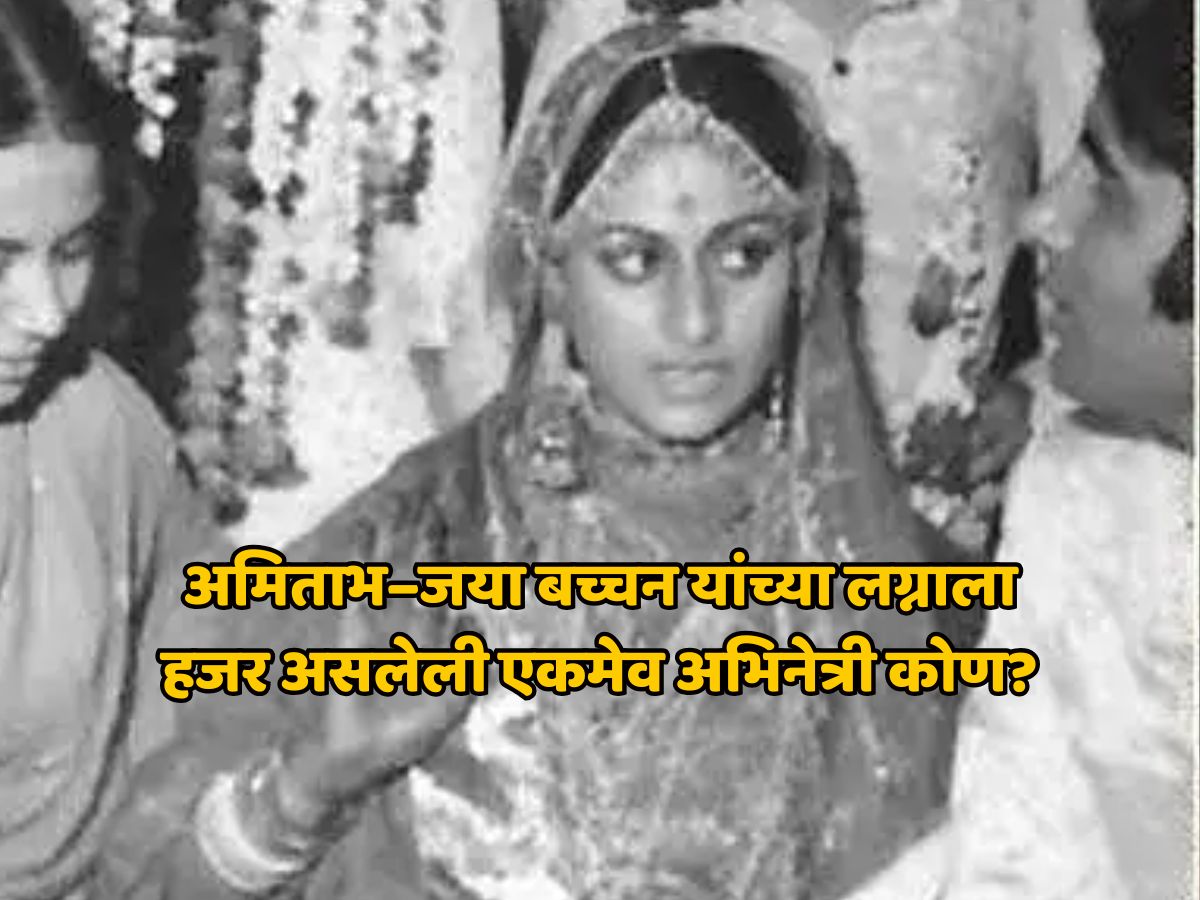 अमिताभ–जया यांच्या लग्नात हजर होती ही एकमेव अभिनेत्री, जया बच्चन यांची होती खास मैत्रिण अमिताभ–जया यांच्या लग्नात हजर होती ही एकमेव अभिनेत्री, जया बच्चन यांची होती खास मैत्रिण